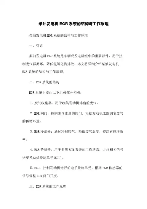 柴油发电机EGR系统的结构与工作原理