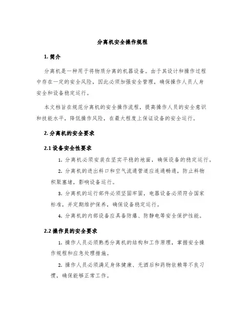 分离机安全操作规程