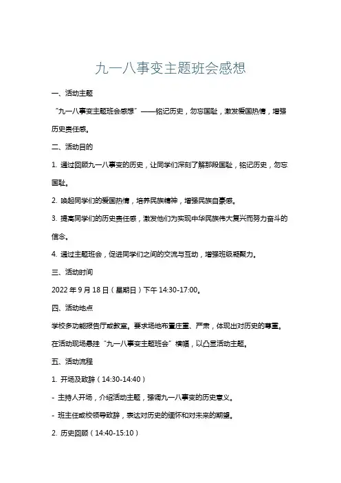 九一八事变主题班会感想