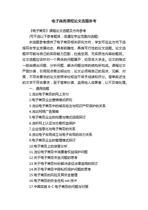 电子商务课程论文选题参考