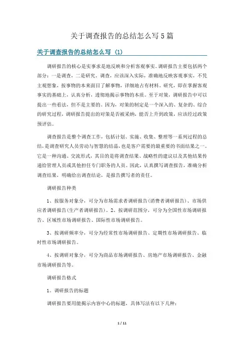 关于调查报告的总结怎么写5篇