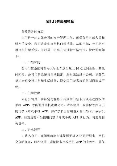 闸机门禁通知模板