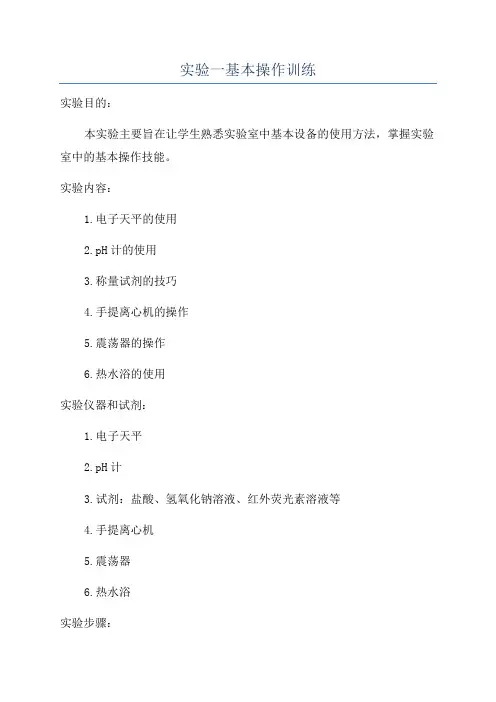 实验一基本操作训练