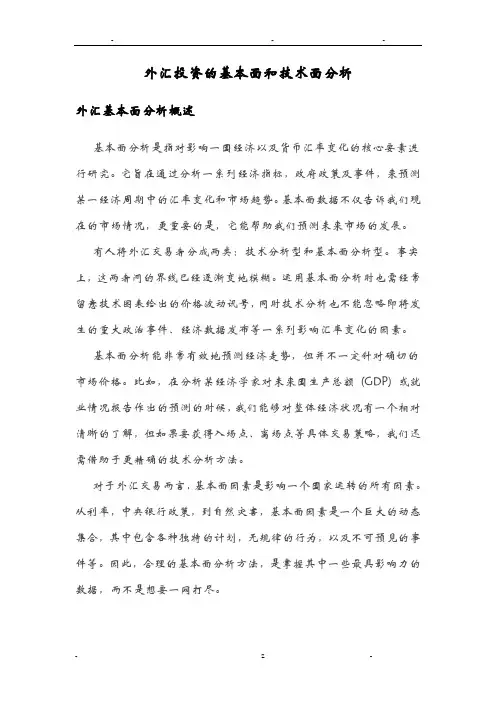 外汇基本面和技术面分析概述