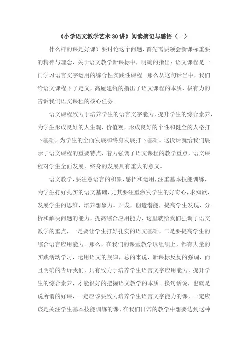 《小学语文教学艺术30讲》读书笔记(一) (3)