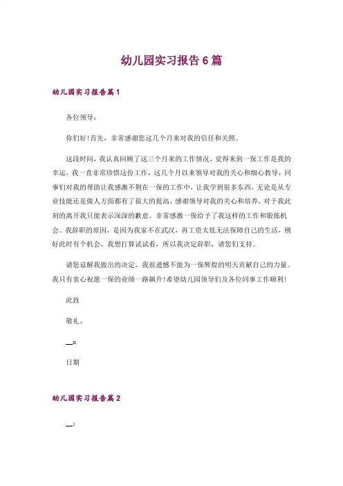 幼儿园实习报告6篇
