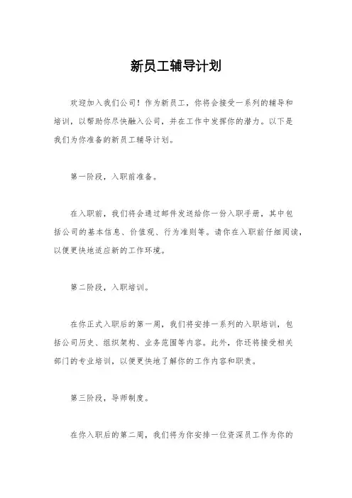 新员工辅导计划