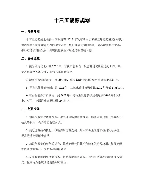十三五能源规划