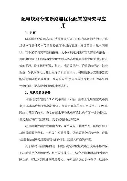 10kV配电线路真空开关优化配置
