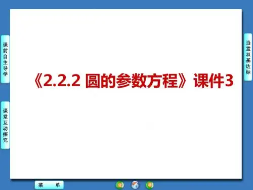 《2.2.2 圆的参数方程》课件3-优质公开课-人教B版选修4-4精品