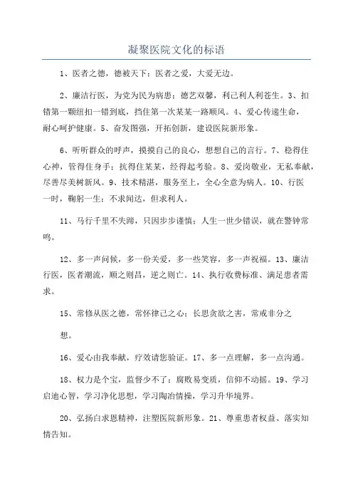 凝聚医院文化的标语