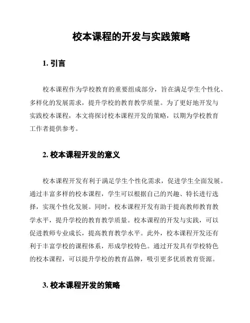 校本课程的开发与实践策略