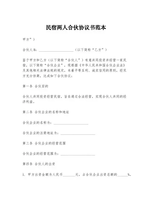 民宿两人合伙协议书范本