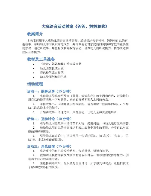 大班语言活动教案《爸爸、妈妈和我》
