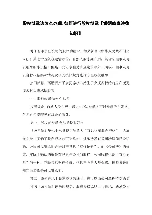 股权继承该怎么办理,如何进行股权继承 【婚姻家庭法律知识】