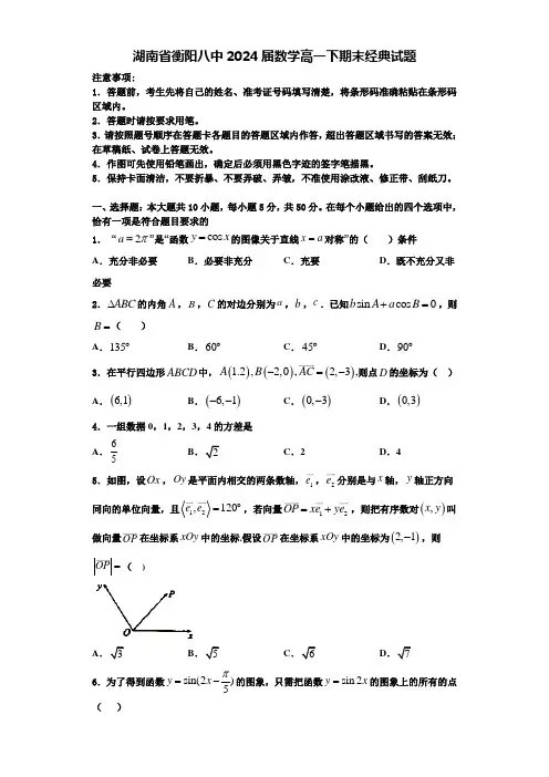 湖南省衡阳八中2024届数学高一下期末经典试题含解析
