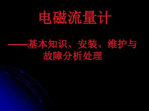 电磁流量计培训讲稿(课件)