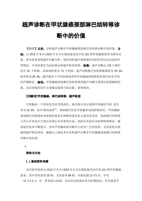 超声诊断在甲状腺癌颈部淋巴结转移诊断中的价值