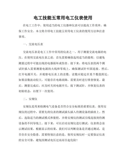 电工技能五常用电工仪表使用