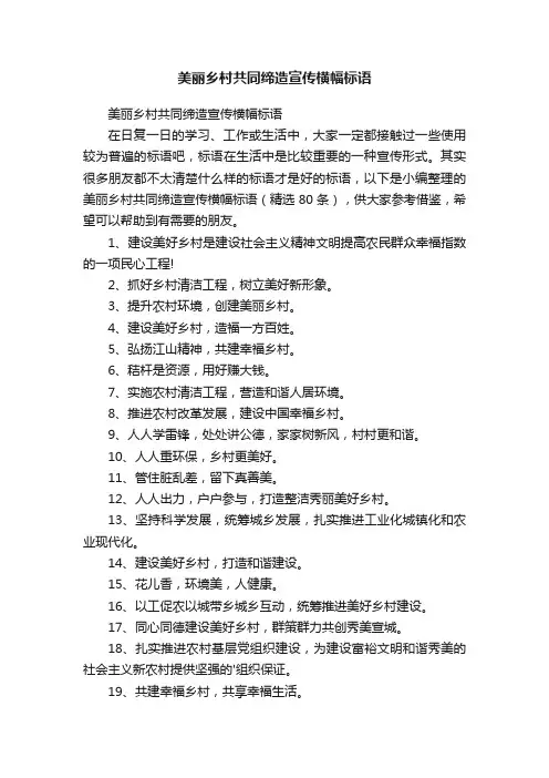 美丽乡村共同缔造宣传横幅标语