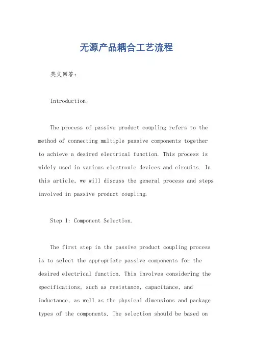 无源产品耦合工艺流程