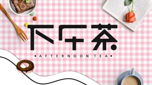 粉色小清新下午茶主题通用PPT模板
