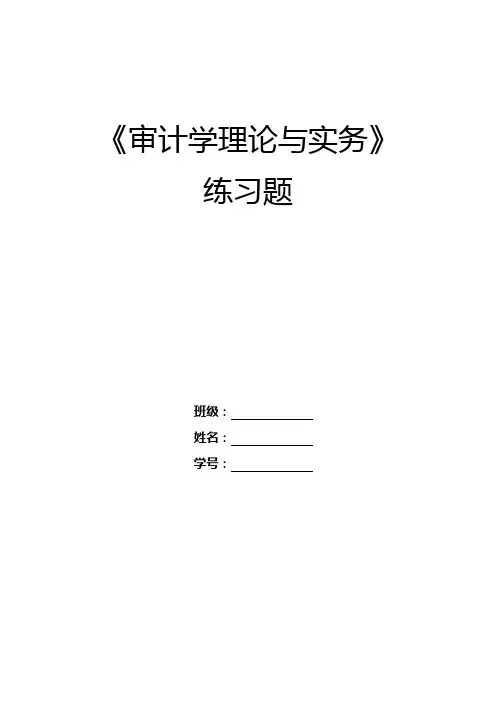审计学理论与实务练习题