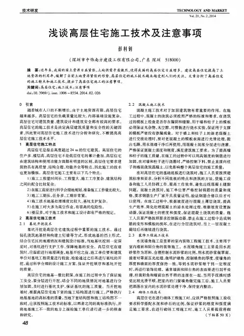 浅谈高层住宅施工技术及注意事项
