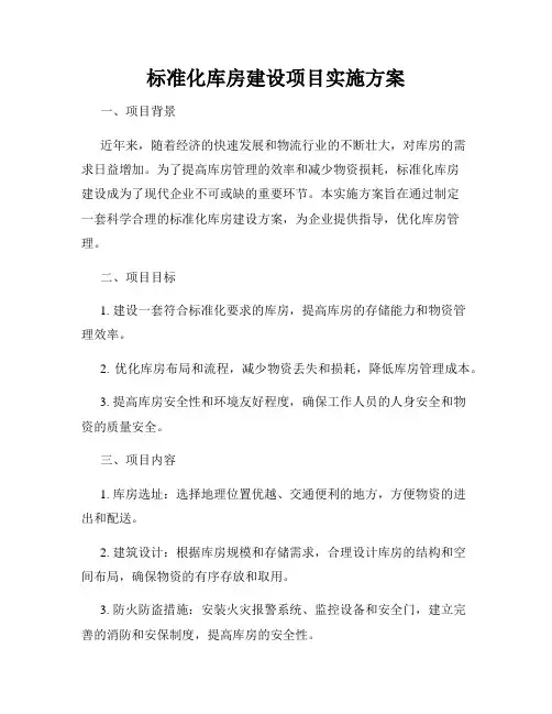 标准化库房建设项目实施方案