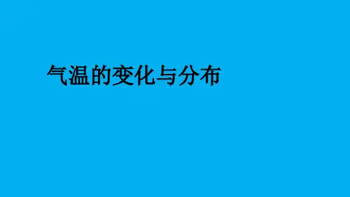 气温的变化与分布-2022-2023学年七年级地理上学期人教版