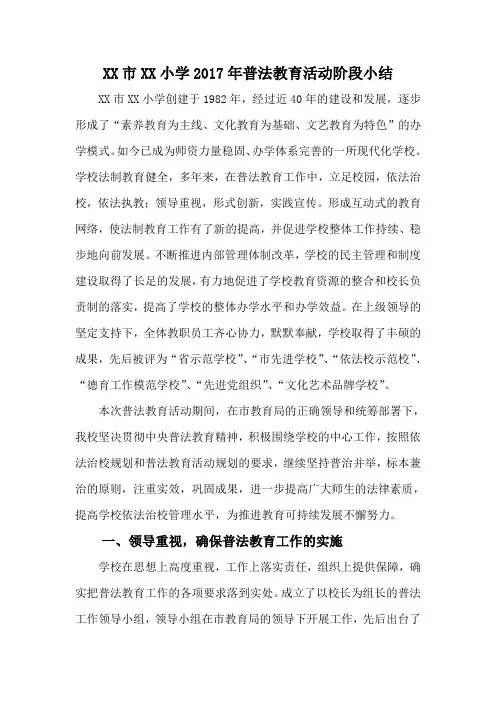 XX市XX小学2017年普法教育活动总结