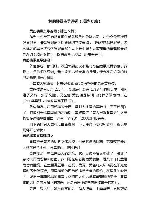 黄鹤楼景点导游词（精选6篇）