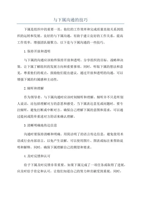 与下属沟通的技巧
