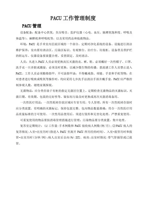 PACU管理制度及标准流程