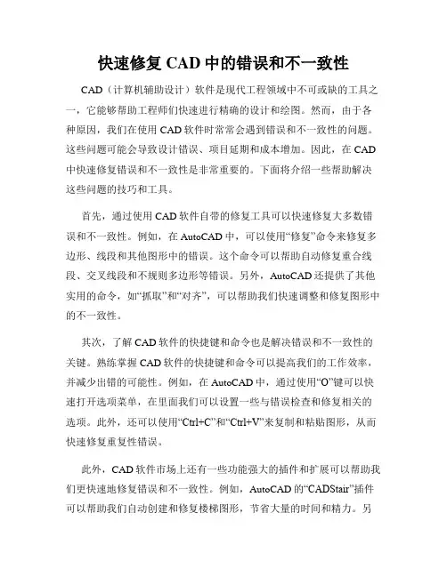 快速修复CAD中的错误和不一致性