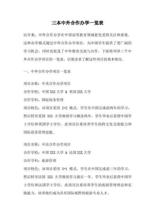 三本中外合作办学一览表