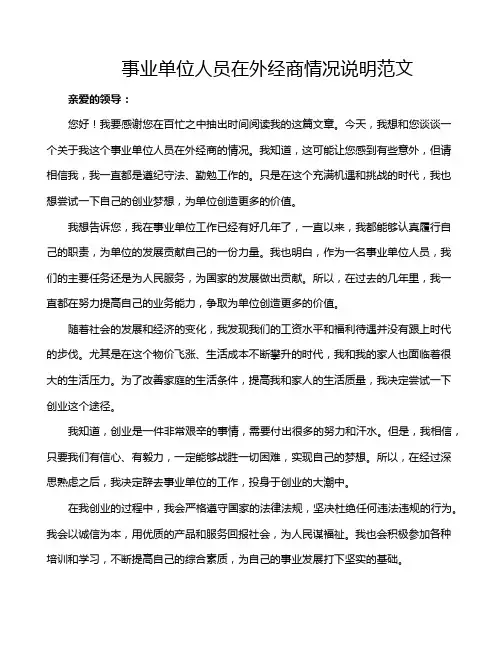 事业单位人员在外经商情况说明范文