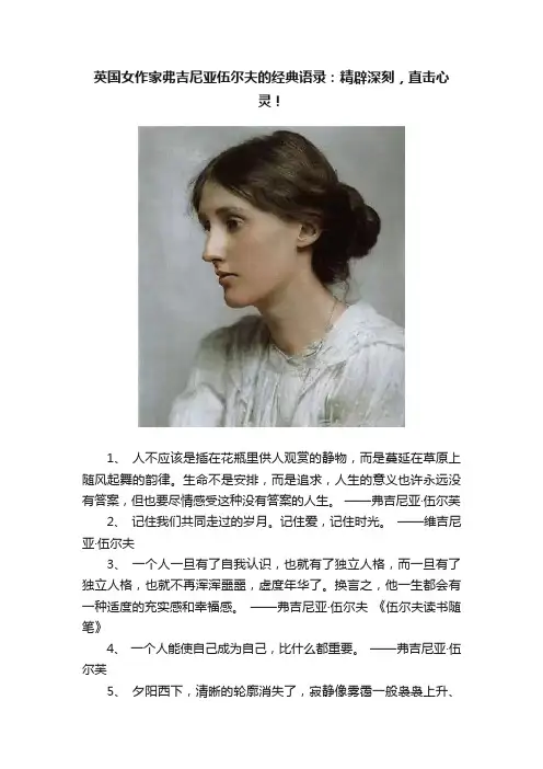 英国女作家弗吉尼亚伍尔夫的经典语录：精辟深刻，直击心灵！