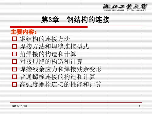 19年新钢结构连接第3章