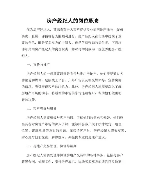 房产经纪人的岗位职责