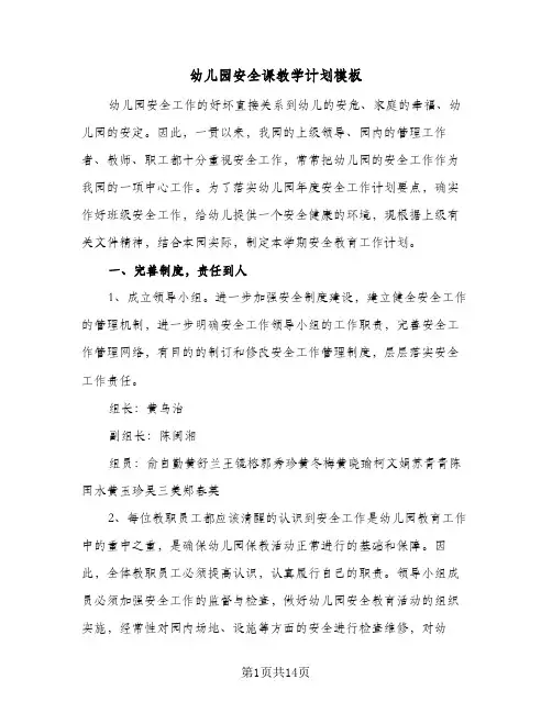 幼儿园安全课教学计划模板(3篇)