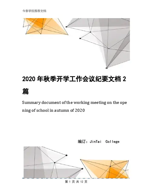 2020年秋季开学工作会议纪要文档2篇