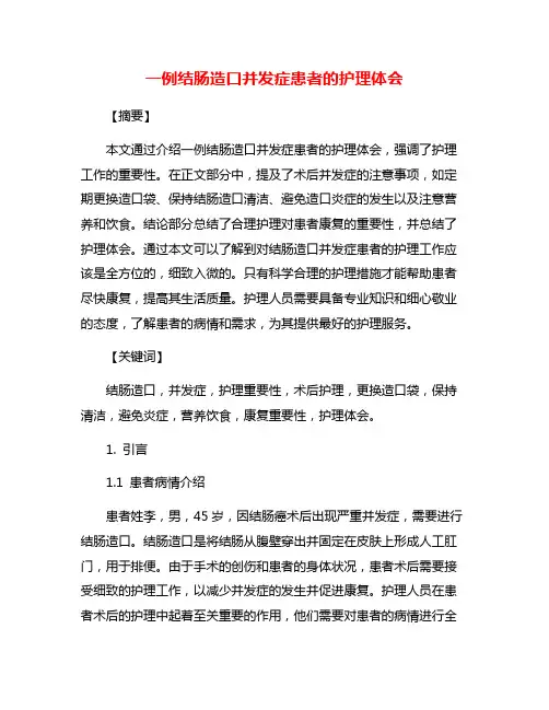 一例结肠造口并发症患者的护理体会