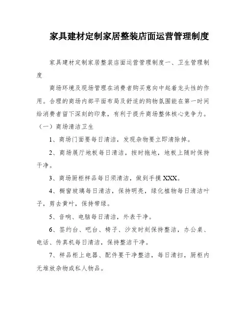 家具建材定制家居整装店面运营管理制度