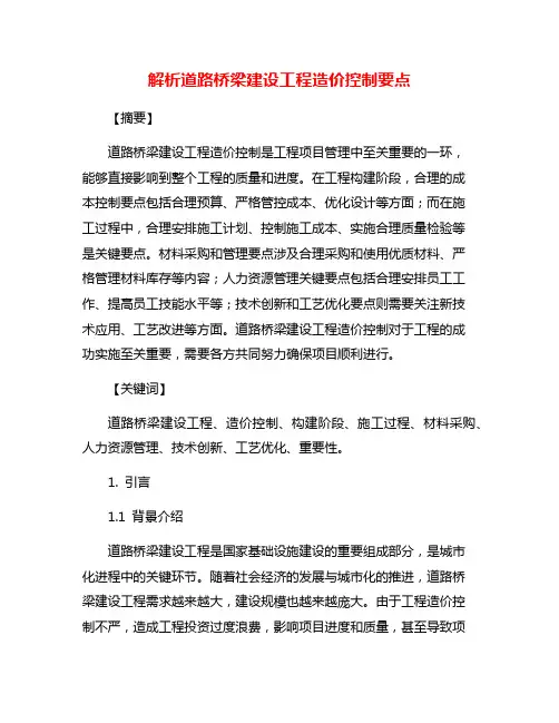 解析道路桥梁建设工程造价控制要点