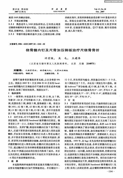 桡骨髓内钉及尺骨加压钢板治疗尺桡骨骨折
