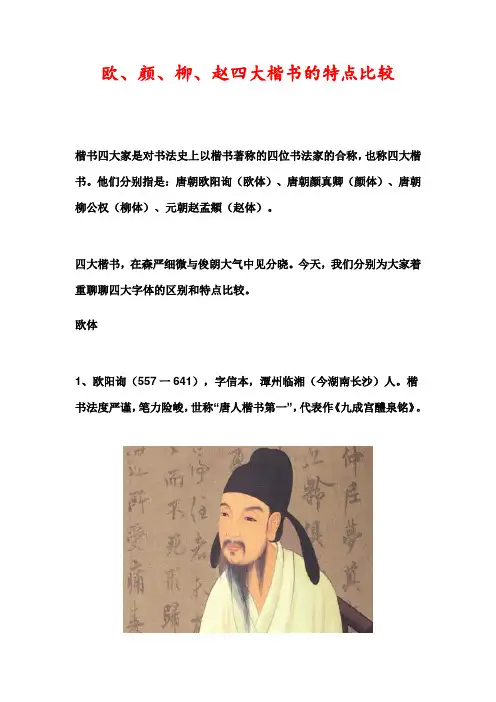 欧、颜、柳、赵四大楷书的特点比较