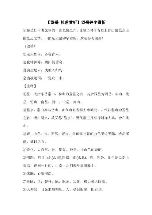 【望岳 杜甫赏析】望岳钟字赏析 