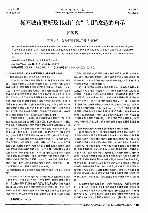 英国城市更新及其对广东“三旧”改造的启示