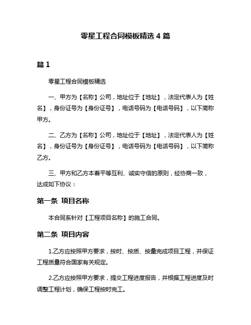 零星工程合同模板精选4篇